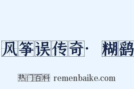 风筝误传奇·糊鹞是什么意思的图片